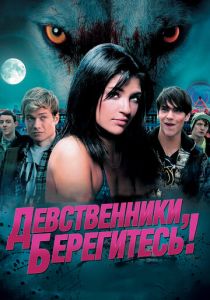 Девственники, берегитесь! (2012) Девственники, берегитесь! (2012)
