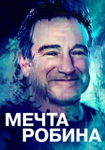 Мечта Робина (2020) Мечта Робина (2020)