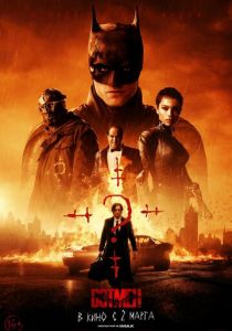 Бэтмен (2022) Бэтмен (2022)