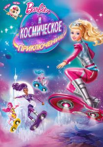 Барби и космическое приключение (2016) Барби и космическое приключение (2016)