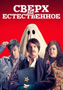 Сверх(НЕ)естественное (2019) Сверх(НЕ)естественное (2019)