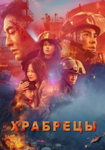 Храбрецы (2019) Храбрецы (2019)