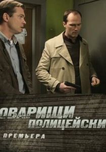 Товарищи полицейские (2011) Товарищи полицейские (2011)