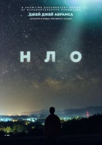 НЛО (2021) НЛО (2021)