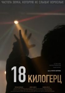 18 килогерц (2020) 18 килогерц (2020)
