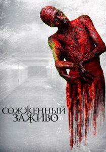 Сожженный заживо (2021) Сожженный заживо (2021)