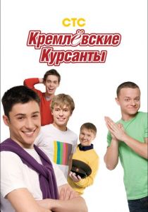 Кремлевские курсанты (2009) Кремлевские курсанты (2009)