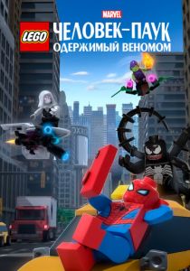LEGO Marvel Человек-Паук: Одержимый Веномом (2019) LEGO Marvel Человек-Паук: Одержимый Веномом (2019)