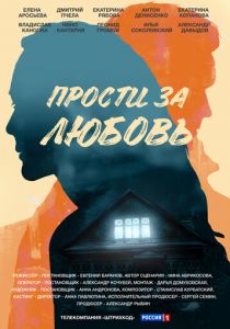 Прости за любовь (2021) Прости за любовь (2021)