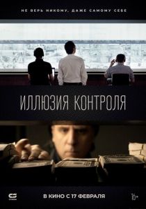 Иллюзия контроля (2021) Иллюзия контроля (2021)
