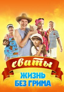 Сваты. Жизнь без грима (2011) Сваты. Жизнь без грима (2011)