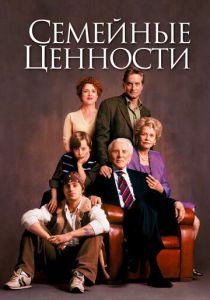 Семейные ценности (2003) Семейные ценности (2003)
