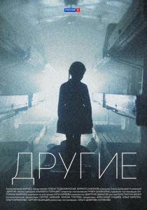 Другие (2018) Другие (2018)