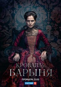 Кровавая барыня (2017) Кровавая барыня (2017)