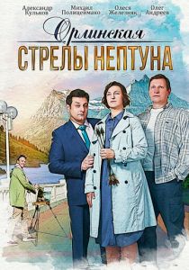Орлинская. Стрелы Нептуна (2021) Орлинская. Стрелы Нептуна (2021)
