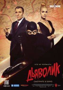 Дьяволик (2021) Дьяволик (2021)