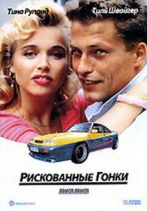 Рискованные гонки (1991) Рискованные гонки (1991)