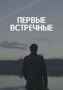 Первые встречные (2022) Первые встречные (2022)