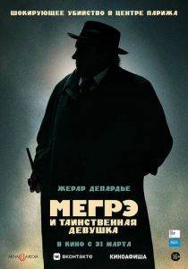 Мегрэ и таинственная девушка (2022) Мегрэ и таинственная девушка (2022)
