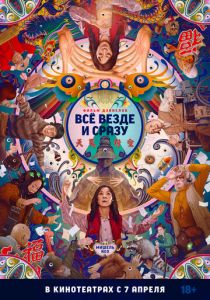 Всё везде и сразу (2022) Всё везде и сразу (2022)