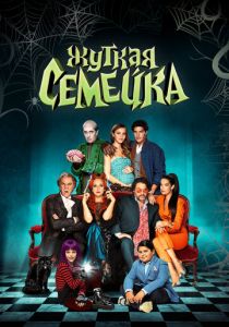 Жуткая семейка (2021) Жуткая семейка (2021)