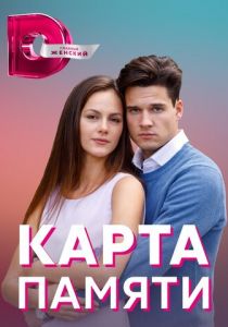 Карта памяти (2022) Карта памяти (2022)