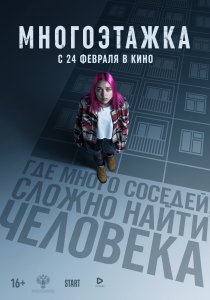 Многоэтажка (2022) Многоэтажка (2022)
