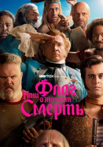 Наш флаг означает Смерть (2022) Наш флаг означает Смерть (2022)