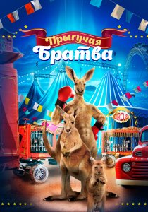 Прыгучая братва (2021) Прыгучая братва (2021)