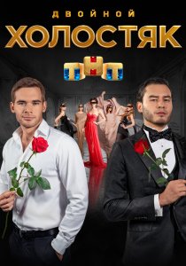 Холостяк на ТНТ (все сезоны) Холостяк на ТНТ (все сезоны)