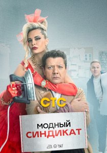 Модный синдикат (2022) Модный синдикат (2022)