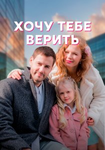 Хочу тебе верить (2021) Хочу тебе верить (2021)