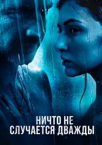 Ничто не случается дважды (2017) Ничто не случается дважды (2017)