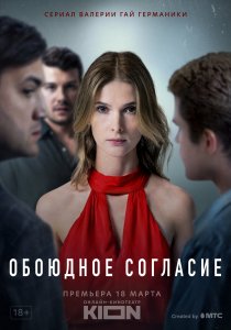 Обоюдное согласие (2022) Обоюдное согласие (2022)