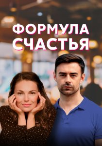 Формула счастья (2020) Формула счастья (2020)