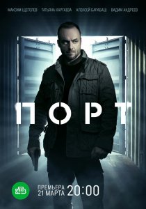 Порт (2021) Порт (2021)