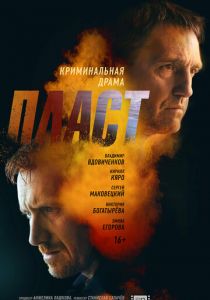 Пласт (2022) Пласт (2022)