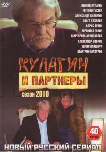 Кулагин и партнеры (2004) Кулагин и партнеры (2004)