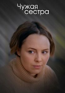 Чужая сестра (2020) Чужая сестра (2020)