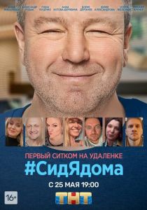 #СидЯдома (2020) #СидЯдома (2020)