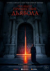 Последнее пришествие дьявола (2021) Последнее пришествие дьявола (2021)