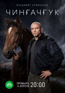 Чингачгук (2021) Чингачгук (2021)