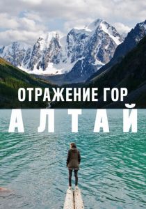 Отражение гор. Алтай (2016) Отражение гор. Алтай (2016)