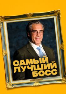 Самый лучший босс (2021) Самый лучший босс (2021)