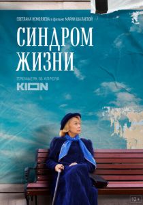 Синдром жизни (2022) Синдром жизни (2022)