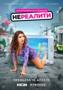 Нереалити (2021) Нереалити (2021)