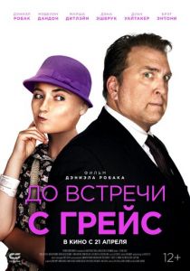 До встречи с Грейс (2017) До встречи с Грейс (2017)