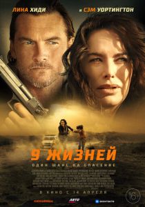 9 жизней (2022) 9 жизней (2022)
