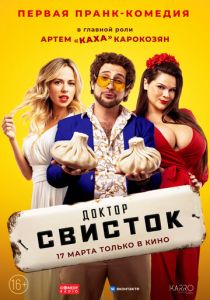 Доктор Свисток (2022) Доктор Свисток (2022)
