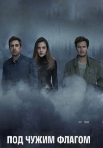 Под чужим флагом (2014) Под чужим флагом (2014)